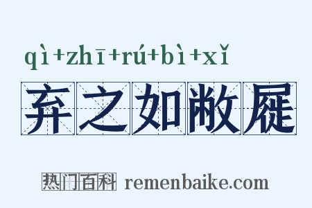 弃之如敝屣是什么意思的图片